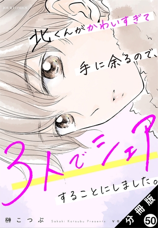 北くんがかわいすぎて手に余るので、３人でシェアすることにしました。 分冊版 ： 50