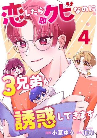 恋したら即クビなのに３兄弟が誘惑してきます ： 4