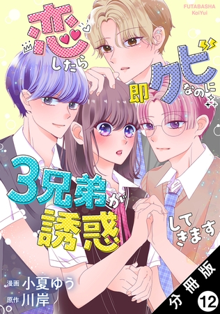 恋したら即クビなのに３兄弟が誘惑してきます 分冊版 ： 12