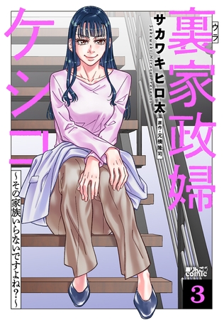 裏家政婦ケシコ～その家族いらないですよね？～ ： 3