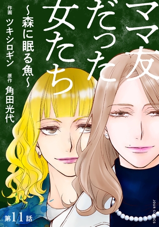 ママ友だった女たち　～森に眠る魚～ 分冊版 ： 11