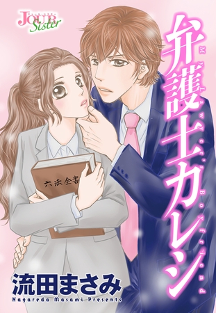 弁護士カレシ 分冊版 ： 117