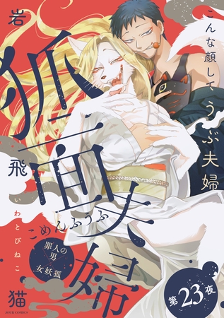 狐面夫婦 分冊版 ： 23