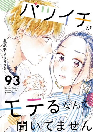 バツイチがモテるなんて聞いてません ： 93