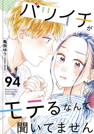 バツイチがモテるなんて聞いてません ： 94