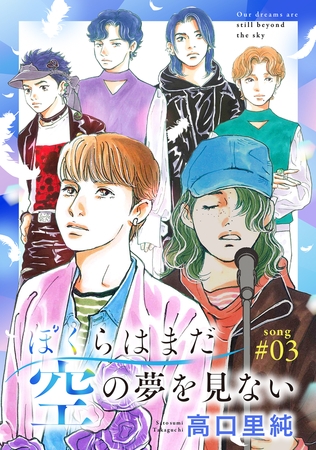 ぼくらはまだ空の夢を見ない 分冊版 ： 3