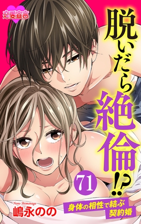 脱いだら絶倫!?身体の相性で結ぶ契約婚 ： 71