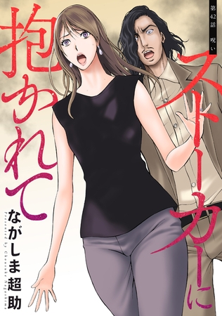 ストーカーに抱かれて 分冊版 ： 42