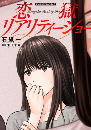恋獄リアリティーショー 分冊版 ： 16