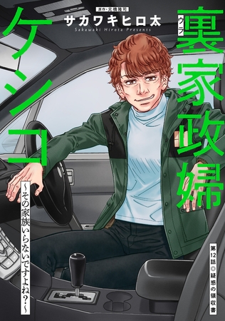 裏家政婦ケシコ～その家族いらないですよね？～ 分冊版 ： 12