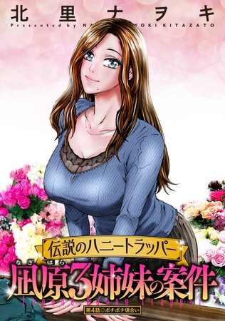 伝説のハニートラッパー 凪原3姉妹の案件 分冊版 ： 4