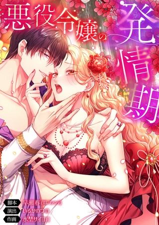 悪役令嬢の発情期【フルカラー】【タテヨミ】156