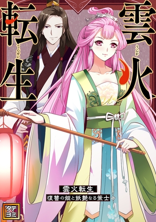 雲火転生～復讐の姫と妖艶なる策士～【タテヨミ】(10)
