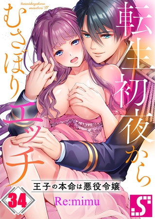 転生初夜からむさぼりエッチ～王子の本命は悪役令嬢34