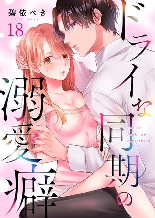 ドライな同期の溺愛癖18