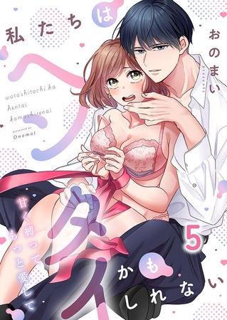 私たちはヘンタイかもしれない～甘く縛ってもっと愛して5