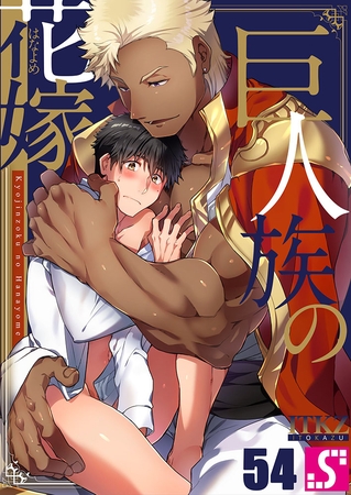 巨人族の花嫁54