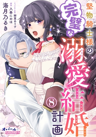 堅物騎士様の完璧な溺愛結婚計画８
