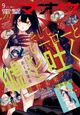 【電子版】電撃マオウ 2025年9月号