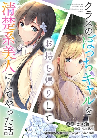 クラスのぼっちギャルをお持ち帰りして清楚系美人にしてやった話【分冊版】（コミック）　２９話