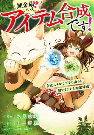 錬金術？　いいえ、アイテム合成です！〜合成スキルでゴミの山から超アイテムを無限錬成！〜【分冊版】（コミック）　１２話