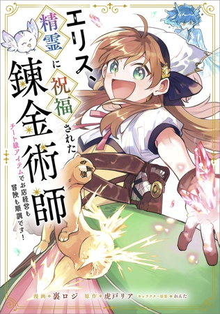 エリス、精霊に祝福された錬金術師　チート級アイテムでお店経営も冒険も順調です！【分冊版】（コミック）　１０話