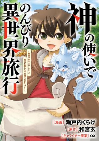 神の使いでのんびり異世界旅行　〜最強の体でスローライフ。魔法を楽しんで自由に生きていく！〜【分冊版】（コミック）　７話