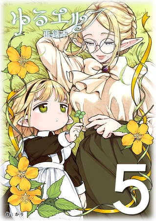 ゆるエルフ再録本（５）
