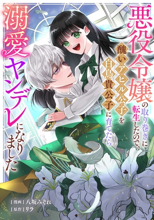 悪役令嬢の取り巻きに転生したので、醜いアヒル公子を白鳥貴公子に育てたら溺愛ヤンデレになりました: 8