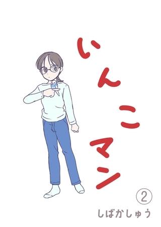 いんこマン２