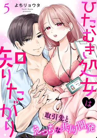 ひたむき処女は知りたがり　取引先とえっちな共同開発: 5
