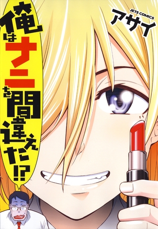 【期間限定　試し読み増量版】俺はナニを間違えた！？
