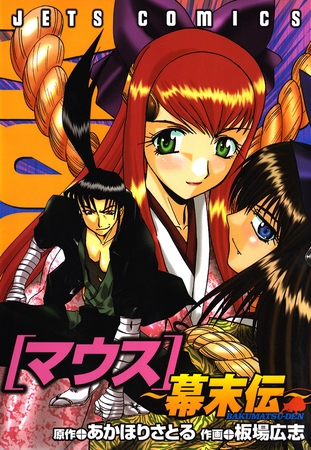 【期間限定　試し読み増量版】マウス ～幕末伝～