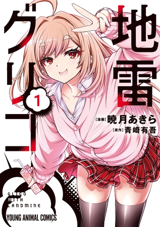 【期間限定　試し読み増量版】地雷グリコ　1巻