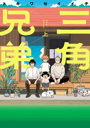 三角兄弟上巻