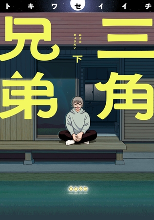 三角兄弟下巻