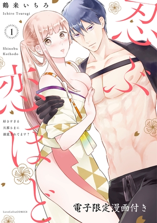【期間限定　試し読み増量版】忍ぶ恋ほど －好きすぎる旦那さまに溺愛されてます？－ 1【電子限定漫画付き】