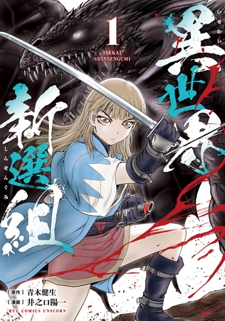 【期間限定　試し読み増量版】異世界新選組（１）【電子限定特典ペーパー付き】