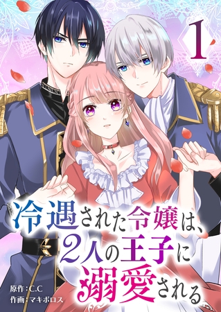 【期間限定　無料お試し版】冷遇された令嬢は、２人の王子に溺愛される（１）