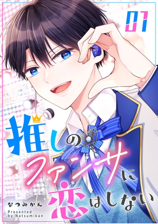 【期間限定　試し読み増量版】推しのファンサに恋はしない（１）