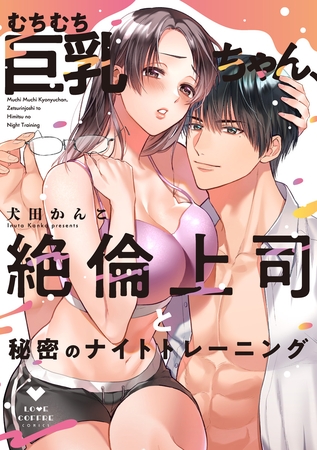 【期間限定　試し読み増量版】むちむち巨乳ちゃん、絶倫上司と秘密のナイトトレーニング【電子限定漫画付き】