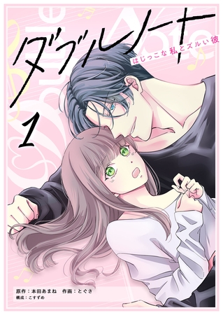 【期間限定　試し読み増量版】ダブルノート　～はじっこな私とズルい彼～（１）