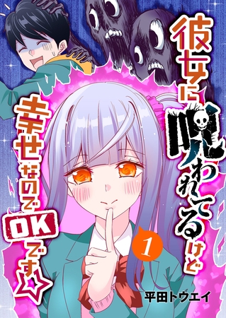 【期間限定　無料お試し版】彼女に呪われてるけど幸せなのでOKです☆（１）