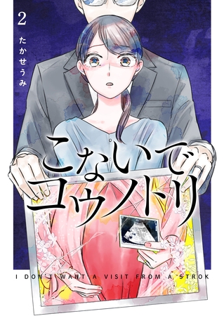 【期間限定　無料お試し版】こないでコウノトリ（２）