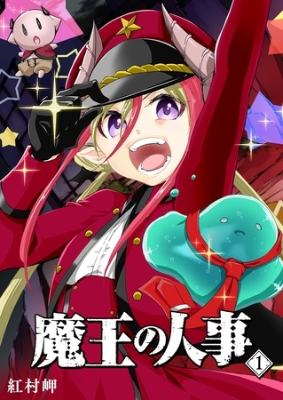 【期間限定　無料お試し版】魔王の人事（１）