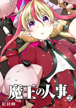 【期間限定　無料お試し版】魔王の人事（２）