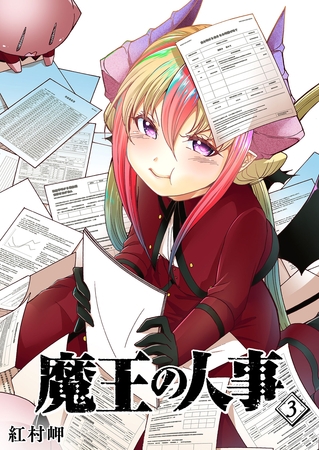 【期間限定　無料お試し版】魔王の人事（３）
