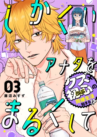 【期間限定　無料お試し版】しかくいアナタをまるくして（３）