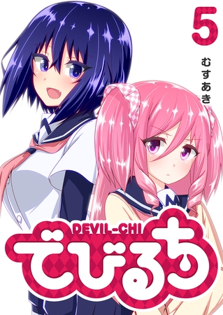 【期間限定　無料お試し版】でびるち（５）