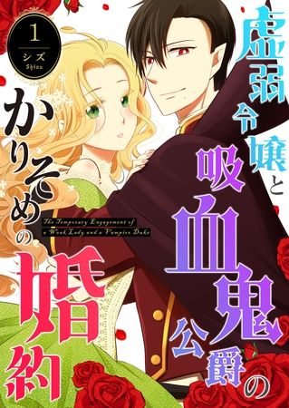 【期間限定　無料お試し版】虚弱令嬢と吸血鬼公爵のかりそめの婚約（１）